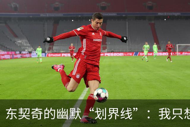 东契奇的幽默“划界线”：我只想打球，不想当老板！