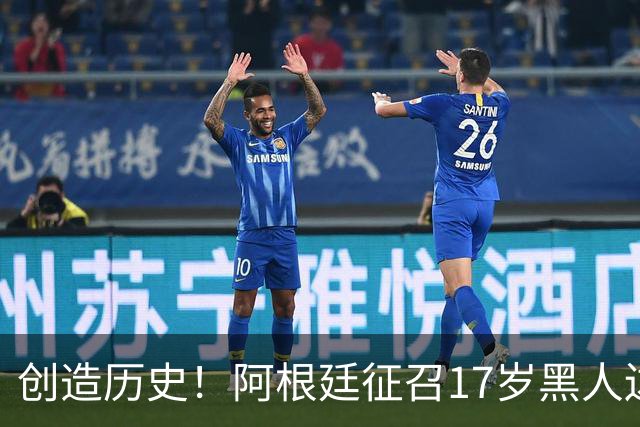 创造历史！阿根廷征召17岁黑人边锋，蓝白也变黑，理解法国西班牙