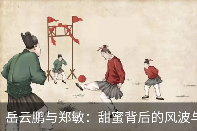 岳云鹏与郑敏：甜蜜背后的风波与逆袭