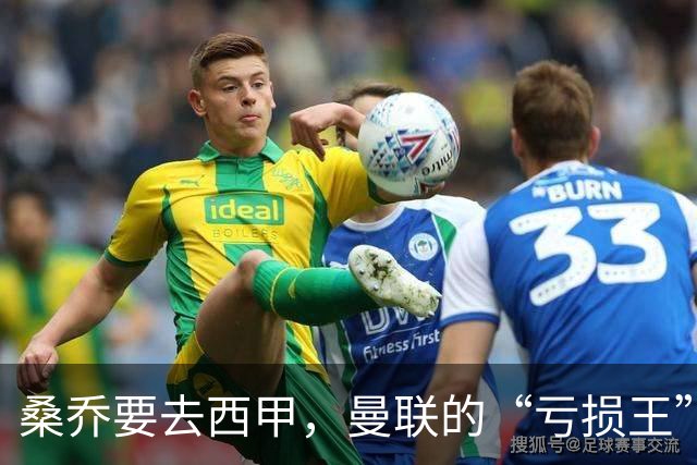 桑乔要去西甲，曼联的“亏损王”终于有救了？
