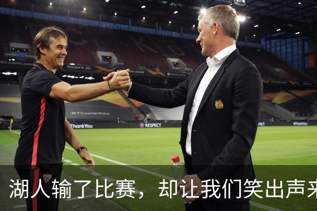 湖人输了比赛，却让我们笑出声来？凯斯勒和里夫斯的趣味秀！