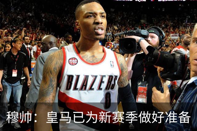 穆帅：皇马已为新赛季做好准备