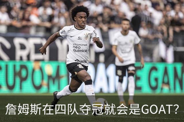 詹姆斯在四队夺冠就会是GOAT？前NBA球员霍里：得了吧，76人没它更强
