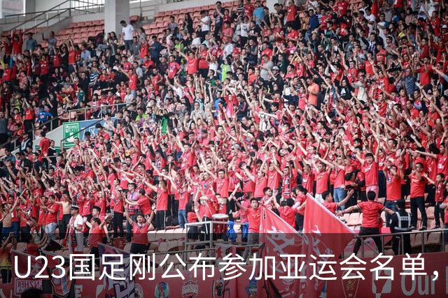 U23国足刚公布参加亚运会名单，这位核心就受伤退出，引发热议